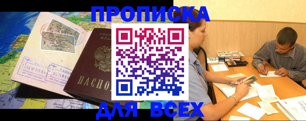 временная прописка в Биробиджане
