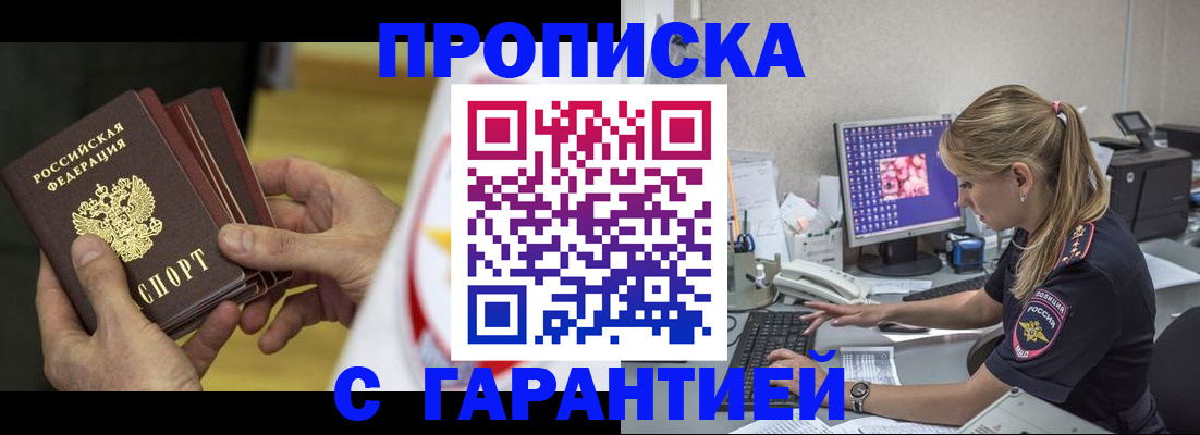 прописка гарантия в Биробиджане